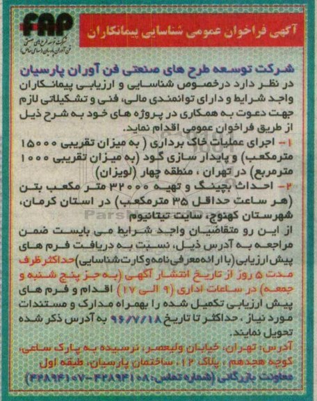 آگهی فراخوان عمومی شناسایی پیمانکاران، فراخوان اجرای عملیات خاک برداری...