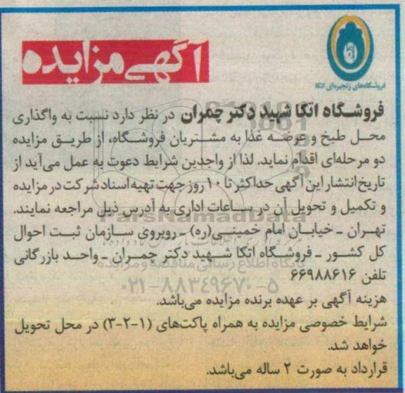 آگهی مزایده ، مزایده واگذاری محل طبخ و عرضه غذا به مشتریان فروشگاه
