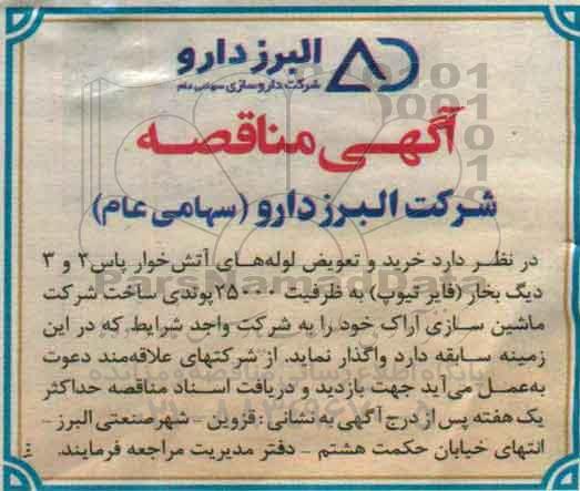 آگهی مناقصه , مناقصه خرید و تعویض لوله های آتش خوار پاس 2 و 3 دیگ بخار