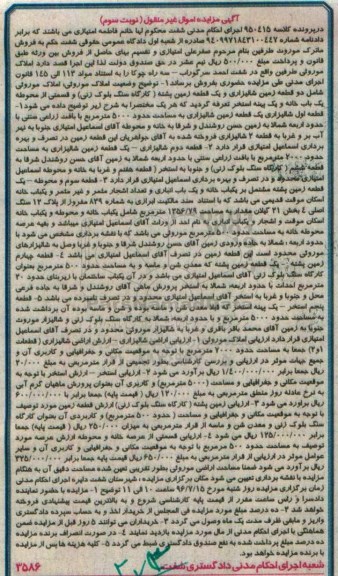 مزایده,مزایده املاک شامل دو قطعه زمین شالیزاری و یک قطعه زمین پشته