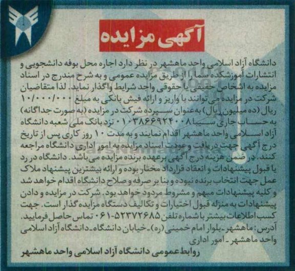 آگهی مزایده , مزایده اجاره محل بوفه دانشجویی