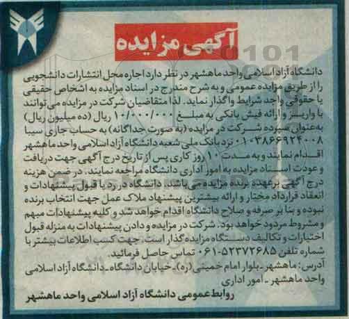 آگهی مزایده , مزایده اجاره محل انتشارات دانشجویی