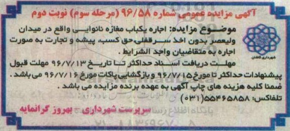 آگهی مزایده عمومی, مزایده اجاره یکباب مغازه نانوایی مرحله سوم نوبت دوم