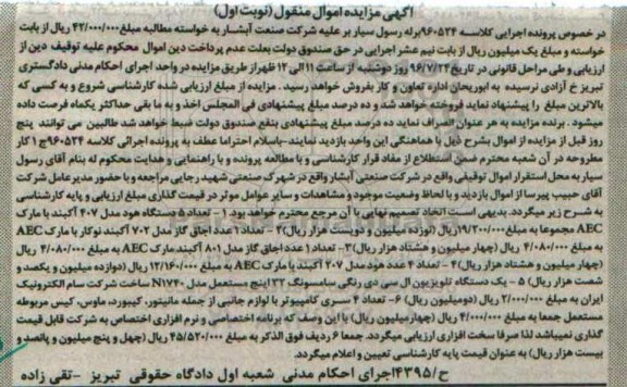 آگهی مزایده اموال غیرمنقول,مزایده تعداد 5 دستگاه هود
