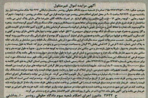 مزایده,مزایده پلاک ثبتی بخش بیست و نه گیلان