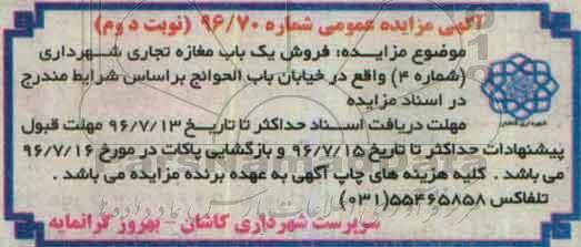 مزایده,مزایده فروش یکباب مغازه تجاری شهرداری شماره چهار نوبت دوم