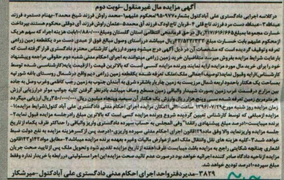مزایده,مزایده یک قطعه زمین زراعی دیم نوبت دوم