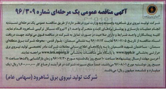 آگهی مناقصه عمومی, مناقصه انجام عملیات بازسازی و پوشش پره های ثابت و متحرک ...