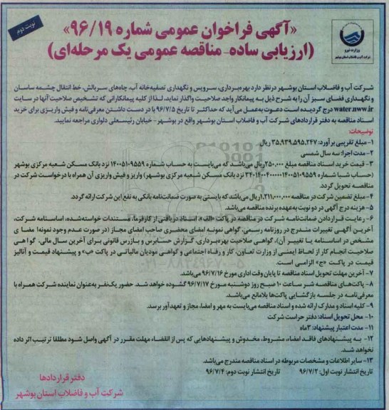 آگهی فراخوان, فراخوان عمومی بهره برداری ، سرویس و نگهداری تصفیه خانه آب ، چاه های سربالش - نوبت دوم 