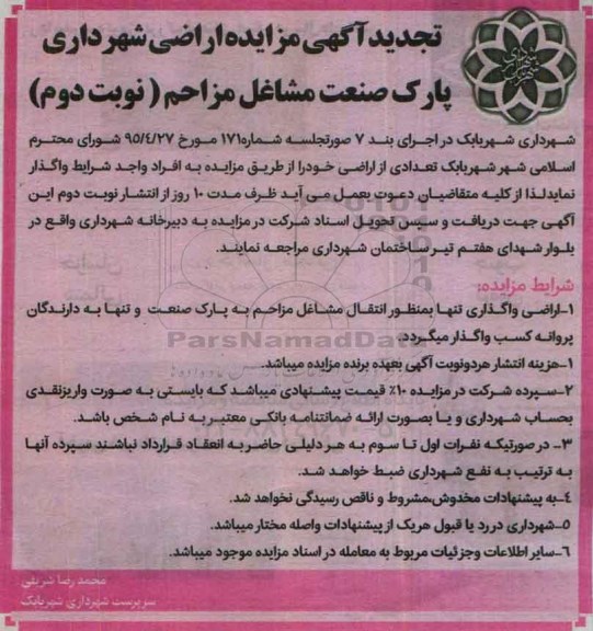 آگهی مزایده , مزایده اراضی شهرداری تجدید نوبت دوم