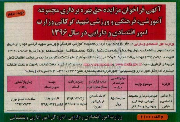 آگهی فراخوان مزایده,مزایده حق بهره برداری مجموعه آموزشی، فرهنگی و ورزشی شهید گرکانی نوبت دوم