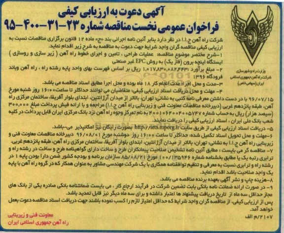 آگهی دعوت به ارزیابی کیفی فراخوان عمومی ، فراخوان عمومی عملیات طراحی ، تامین و اجرای خطوط راه آهن (زیرسازی و روسازی ) 