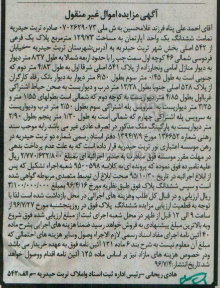 مزایده,مزایده تمامت ششدانگ آپارتمان 129.73متر
