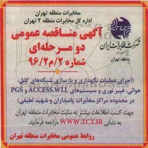 مناقصه , مناقصه اجرای عملیات نگهداری و بازسازی شبکه های کابل ،هوایی، سیستم های PGS ،ACCESS، WLL 