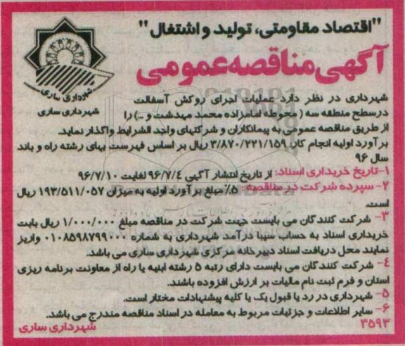 آگهی مناقصه عمومی , مناقصه عملیات اجرای روکش آسفالت در سطح منطقه