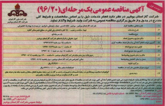 آگهی مناقصه عمومی , مناقصه تهیه ساخت ونصب ، 1500 فقره انشعاب پلی اتیلن 