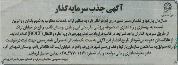 آگهی جذب سرمایه گذار , جذب سرمایه گذار جهت بهسازی و راه اندازی مجموعه ورزشی تفریحی آبی و بادی 