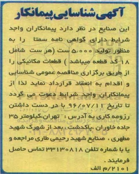 آگهی شناسایی پیمانکار ، شناسایی پیمانکار جهت تولید قطعات مکانیکی