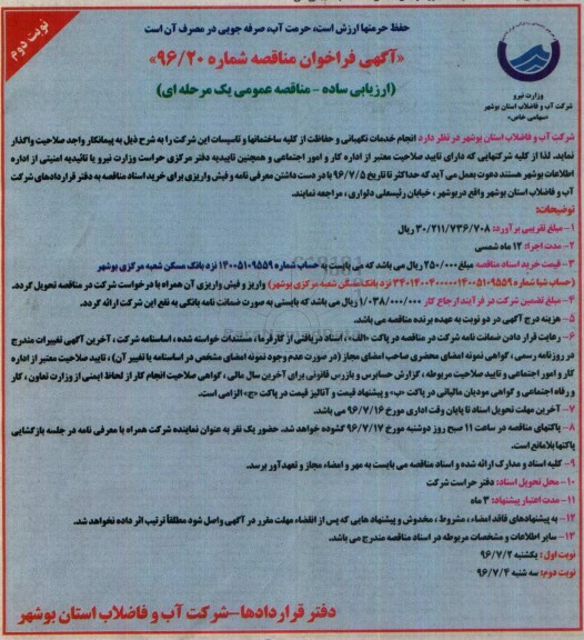 آگهی فراخوان مناقصه , فراخوان انجام خدمات نگهبانی و حفاظت از کلیه ساختمانها و تاسیسات نوبت دوم