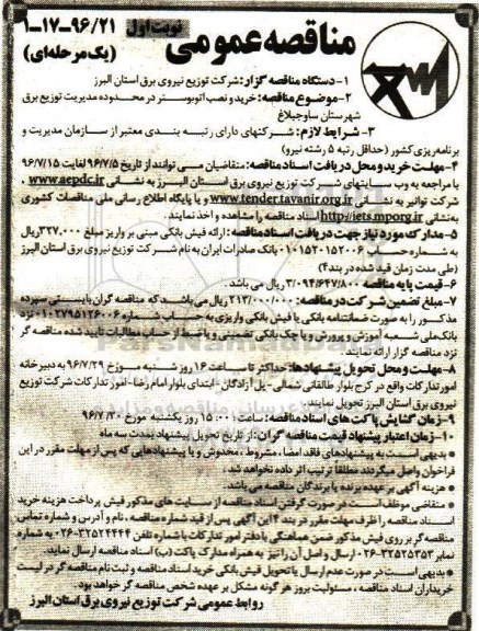 مناقصه عمومی یک مرحله ای , مناقصه خرید و نصب اتوبوستر در محدوده مدیریت توزیع برق