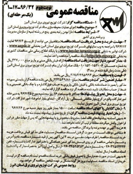 مناقصه عمومی یک مرحله ای , مناقصه اجرای عملیات محوطه سازی ستاد شرکت- نوبت دوم 