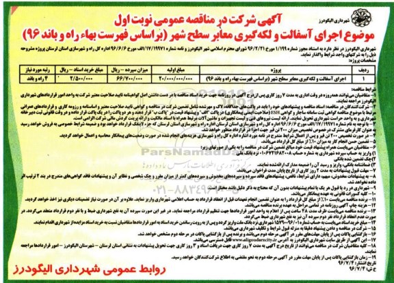 آگهی شرکت در مناقصه عمومی , مناقصه اجرای آسفالت و لکه گیری معابر سطح شهر