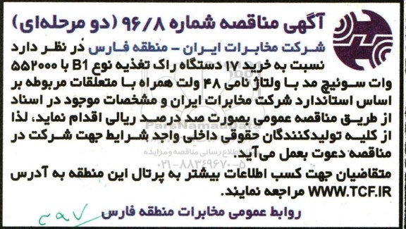 آگهی مناقصه، مناقصه خرید 17 دستگاه راک تغذیه نوع B1...
