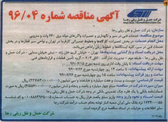 آگهی مناقصه, مناقصه خدمات فنی در سیر و نگهداری و تعمیرات واگن های مولد برق 