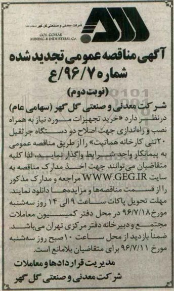 آگهی تجدید مناقصه عمومی , مناقصه خرید تجهیزات مورد نیاز بهمراه نصب و راه اندازی جهت اصلاح دو دستگاه جرثقیل 20 تنی تجدید نوبت دوم 