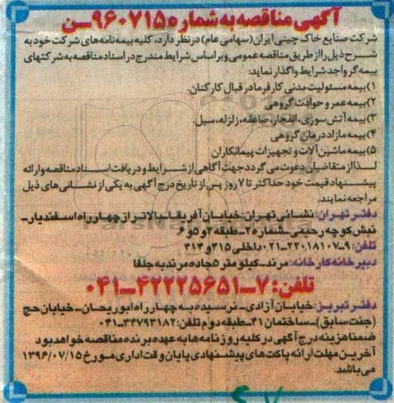 آگهی مناقصه  عمومی , مناقصه واگذاری کلیه بیمه نامه های شرکت 