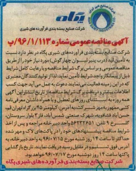 اگهی مناقصه , مناقصه تأمین لید( درب پنیر لیوان چهارگوش)