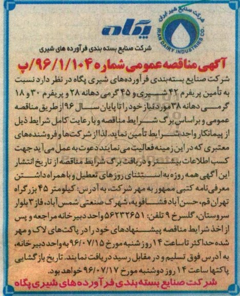 اگهی مناقصه عمومی , مناقصه تأمین پریفرم42 شیری و 45 گرمی دهانه