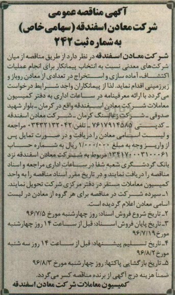 مناقصه , مناقصه انتخاب پیمانکار برای انجام عملیات اکتشاف ...