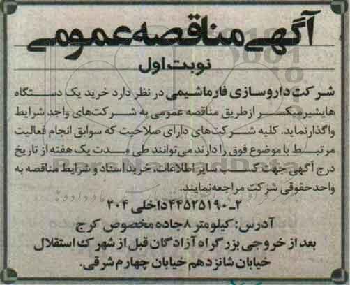 مناقصه خرید یک دستگاه هایشیرمیکسر 