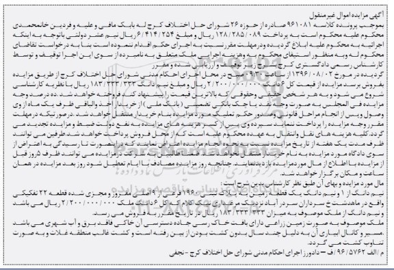 مزایده,مزایده نیم دانگ از یک و نیم دانگ زمین قطعه 22 تفکیکی