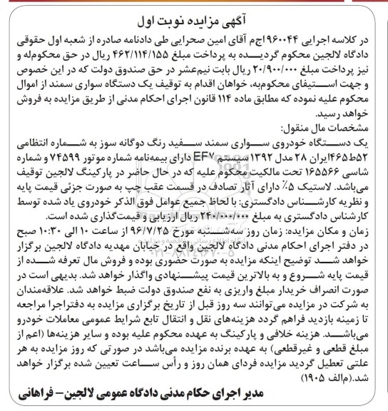 مزایده,مزایده یک دستگاه خودروی سواری سمند 