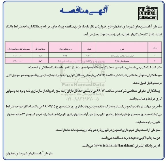 مناقصه ,مناقصه عملیات ساخت قبور پیش ساخته و ...