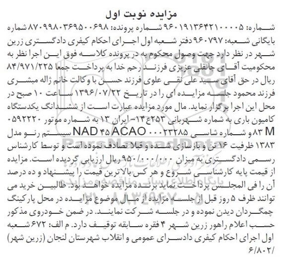 مزایده، مزایده ششدانگ یکدستگاه کامیون باری