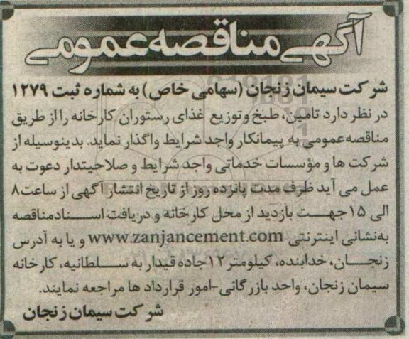 مناقصه تامین ، طبخ و توزیع غذای رستوران کارخانه 