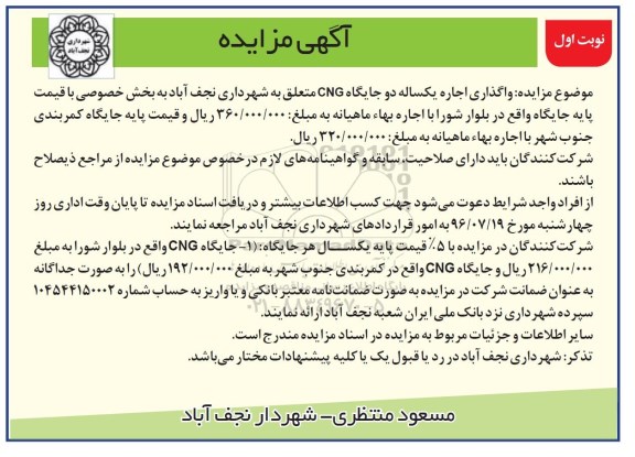 مزایده , مزایده  واگذاری اجاره یکساله دو جایگاه CNG