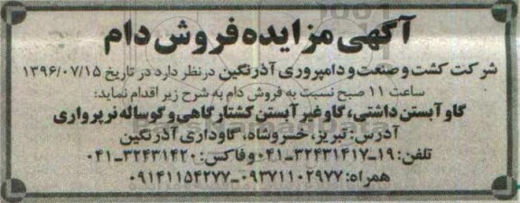 آگهی مزایده فروش دام