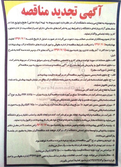 آگهی تجدید مناقصه , مناقصه تهیه (مواد غذایی)، طبخ و توزیع غذا تجدید
