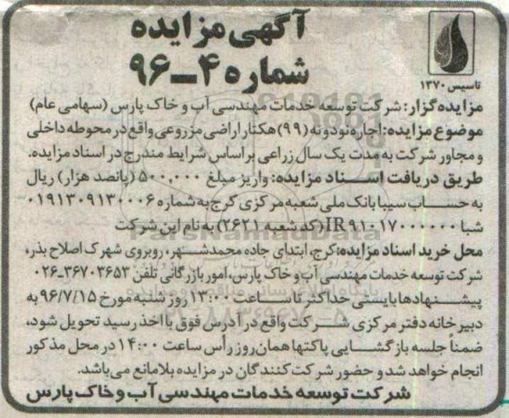 مزایده اجار نود و نه (99) هکتار اراضی مزروعی 