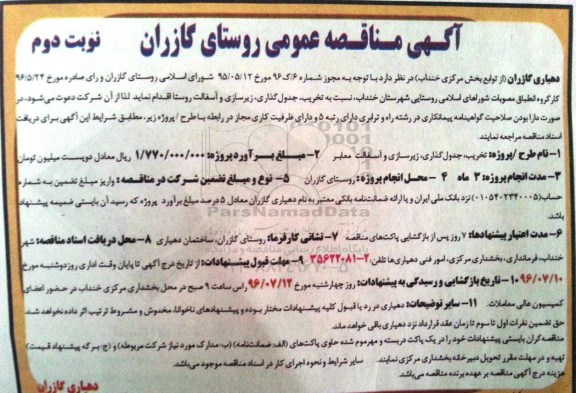 آگهی مناقصه عمومی , مناقصه تخریب ، جدول گذاری ، زیرسازی و آسفالت معابر نوبت دوم 