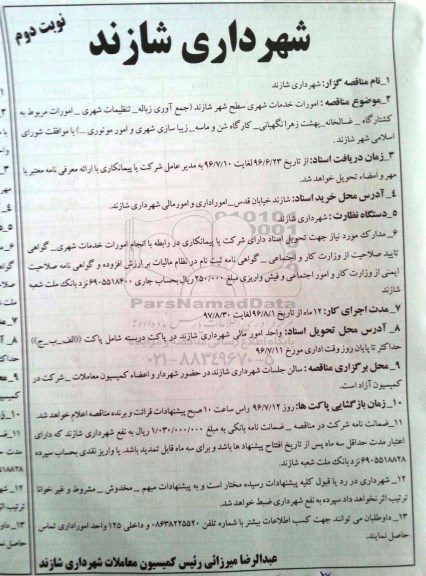 آگهی مناقصه ,مناقصه امورات خدمات شهری سطح شهر  نوبت دوم 