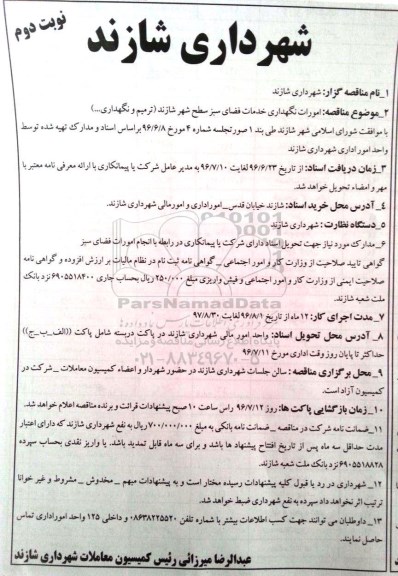 آگهی مناقصه , مناقصه امورات نگهداری خدمات فضای سبز  نوبت دوم