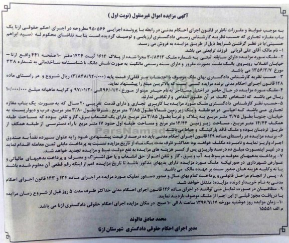 مزایده,مزایده ملک کاربری تجاری قدمت بیست ساله نوبت اول