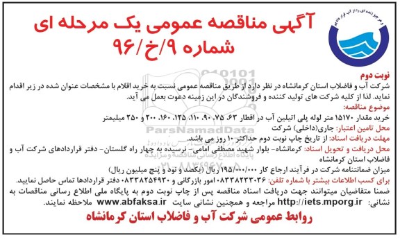 آگهی مناقصه عمومی، مناقصه خرید مقدار 15170 متر لوله پلی اتیلن آب ... نوبت دوم 