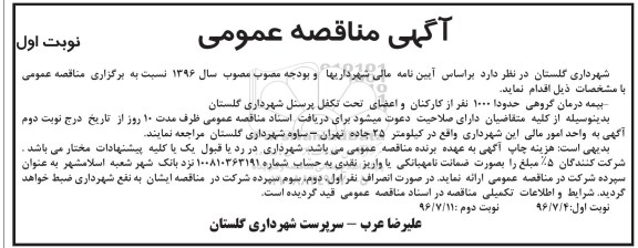 مناقصه ,مناقصه بیمه درمان گروهی 