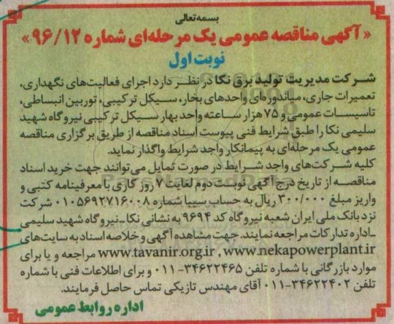 آگهی مناقصه عمومی , مناقصه اجرای فعالیت های نگهداری ، تعمیرات جاری، میاندوره ای